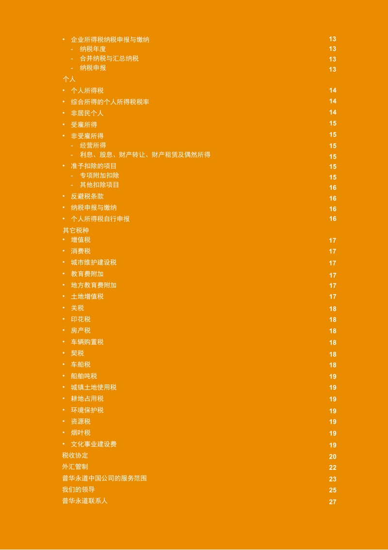 中华人民共和国税收概述2020.pdf_第5页