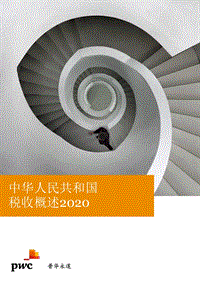 中华人民共和国税收概述2020.pdf