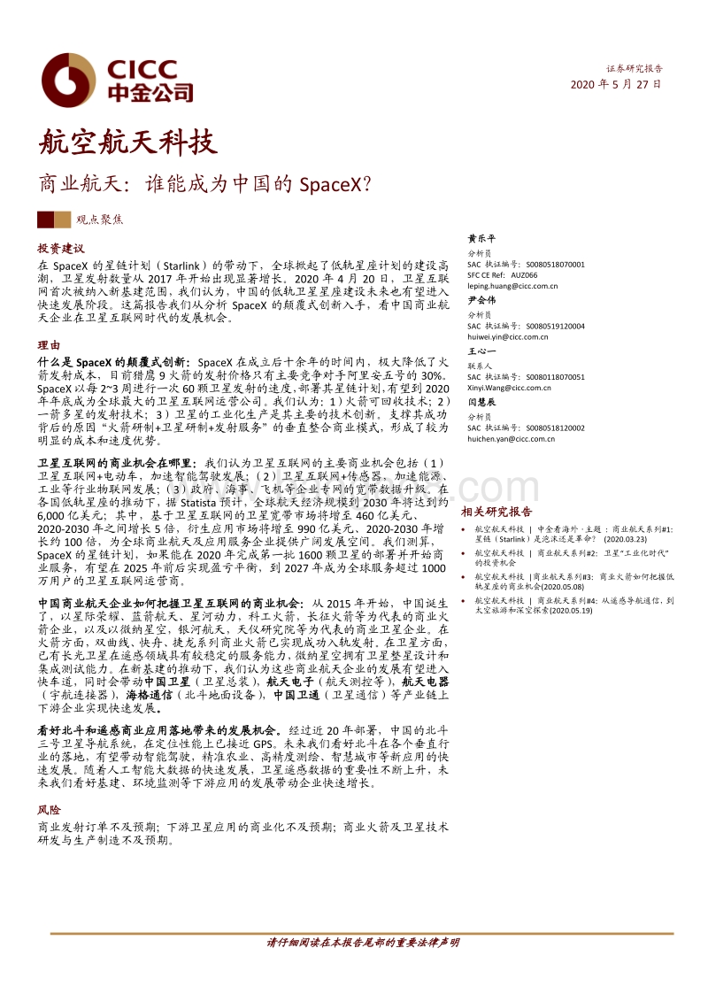 航空航天科技：商业航天，谁能成为中国的SpaceX？.pdf_第1页