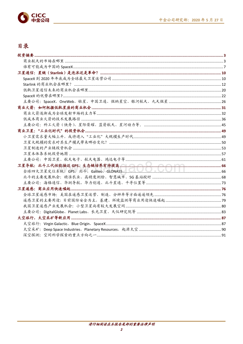 航空航天科技：商业航天，谁能成为中国的SpaceX？.pdf_第2页