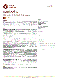 航空航天科技：商业航天，谁能成为中国的SpaceX？.pdf