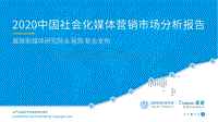 2020中国社会化媒体营销市场分析报告.pdf