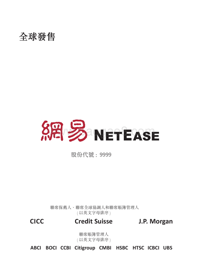 2020年网易招股书.pdf_第1页