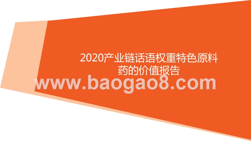 2020产业链话语权重特色原料药的价值报告.pptx_第1页