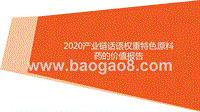 2020产业链话语权重特色原料药的价值报告.pptx