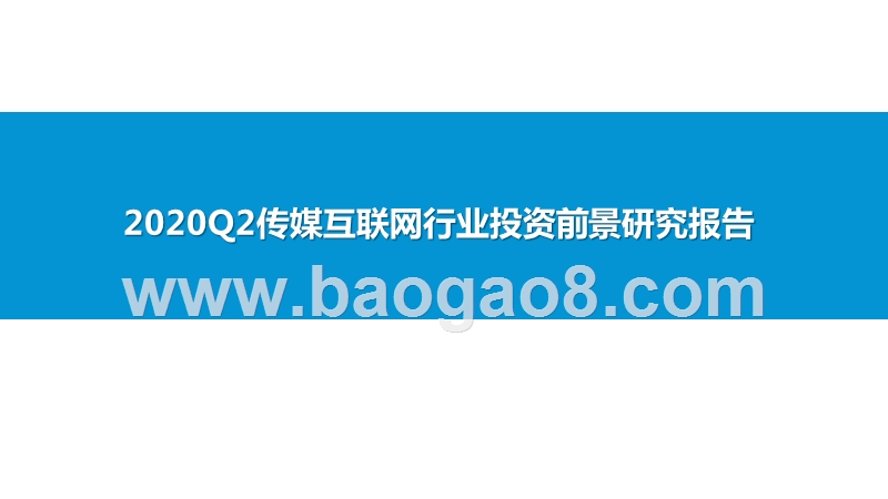 2020Q2传媒互联网行业投资前景研究报告.pptx_第1页