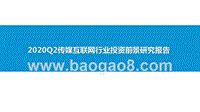 2020Q2传媒互联网行业投资前景研究报告.pptx