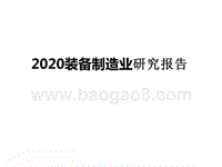 2020装备制造业研究报告.pptx
