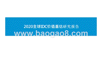 2020全球IDC价值重估研究报告.pptx