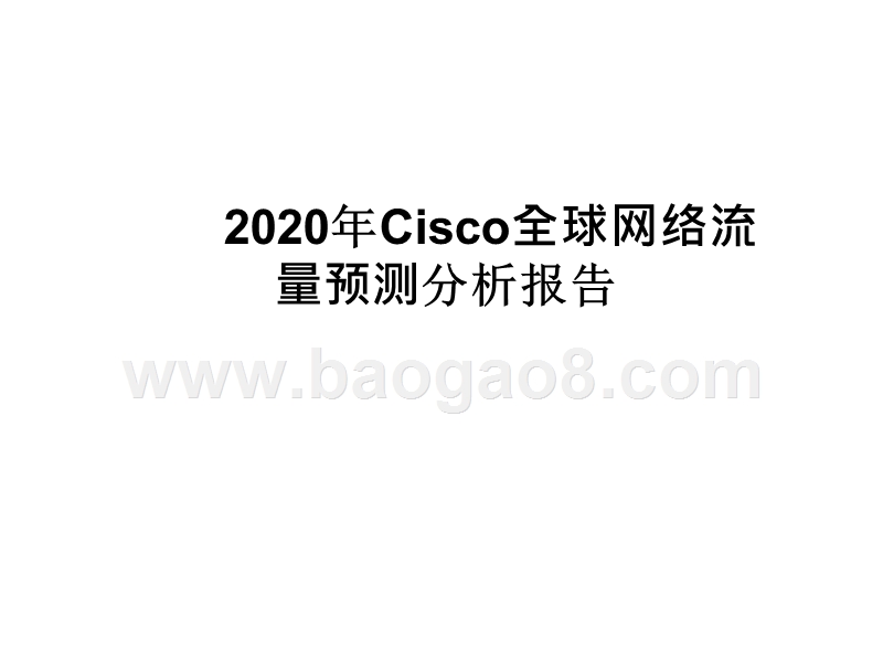 2020年Cisco全球网络流量预测分析报告.pptx_第1页