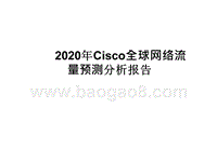 2020年Cisco全球网络流量预测分析报告.pptx