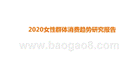 2020女性群体消费趋势研究报告.pptx