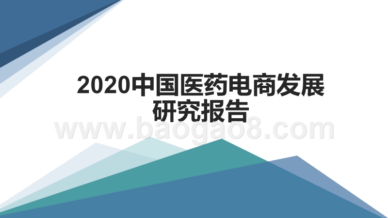 2020中国医药电商发展研究报告.pptx_第1页