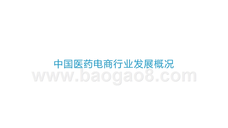 2020中国医药电商发展研究报告.pptx_第3页