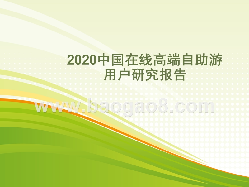 2020中国在线高端自助游用户研究报告.pptx_第1页