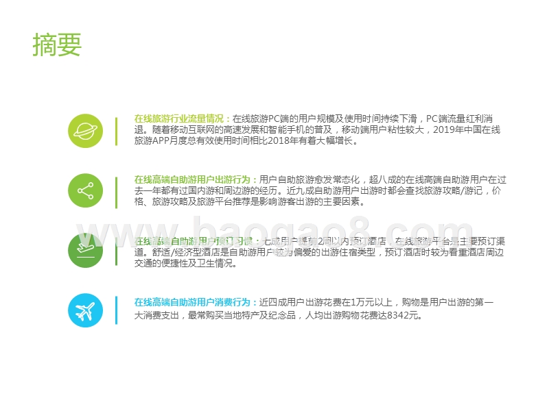 2020中国在线高端自助游用户研究报告.pptx_第2页