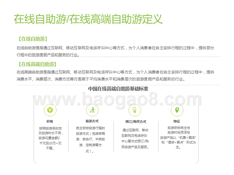 2020中国在线高端自助游用户研究报告.pptx_第3页