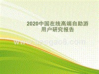 2020中国在线高端自助游用户研究报告.pptx