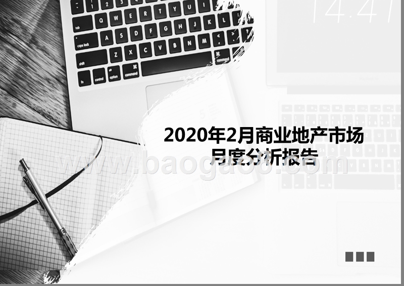 2020年2月商业地产市场月度分析报告.pptx_第1页