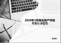 2020年2月商业地产市场月度分析报告.pptx