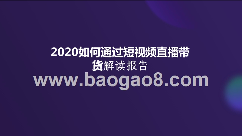 2020如何通过短视频直播带货解读报告.pptx_第1页