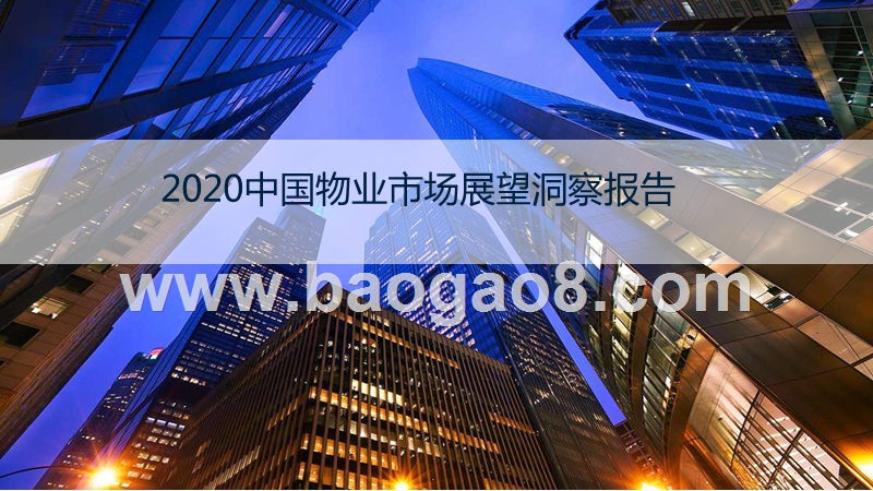 2020中国物业市场展望洞察报告.pptx_第1页