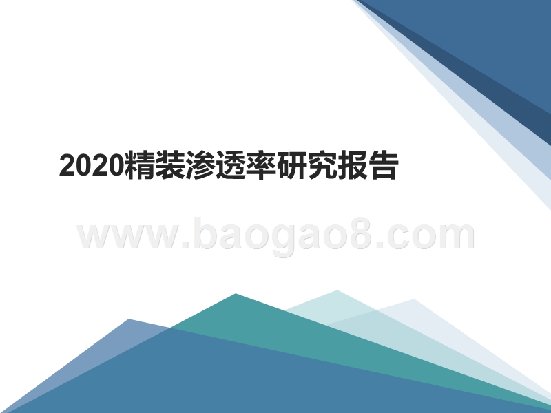 2020精装渗透率研究报告.pptx_第1页
