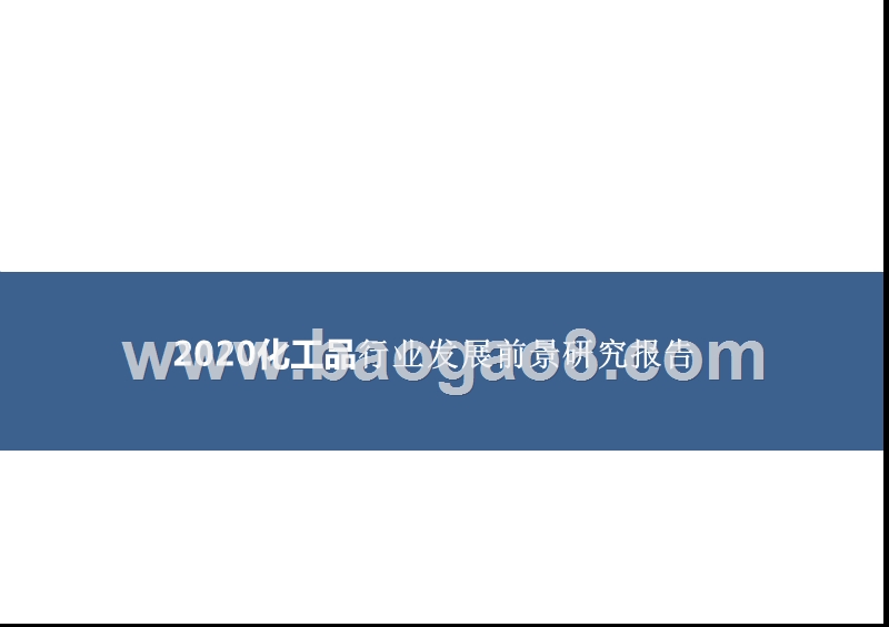 2020化工品行业发展前景研究报告.pptx_第1页
