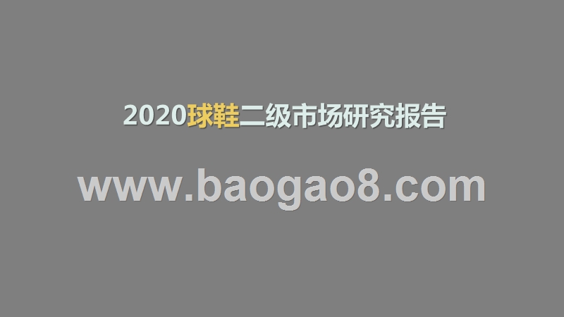 2020球鞋二级市场研究报告.pptx_第1页