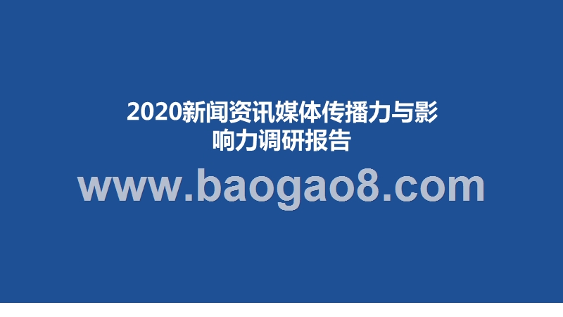 2020新闻资讯媒体传播力与影响力调研报告.pptx_第1页