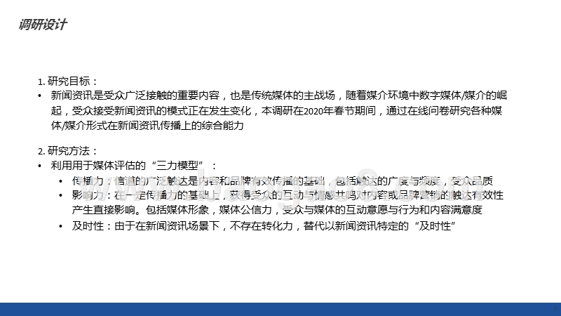 2020新闻资讯媒体传播力与影响力调研报告.pptx_第2页