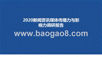 2020新闻资讯媒体传播力与影响力调研报告.pptx