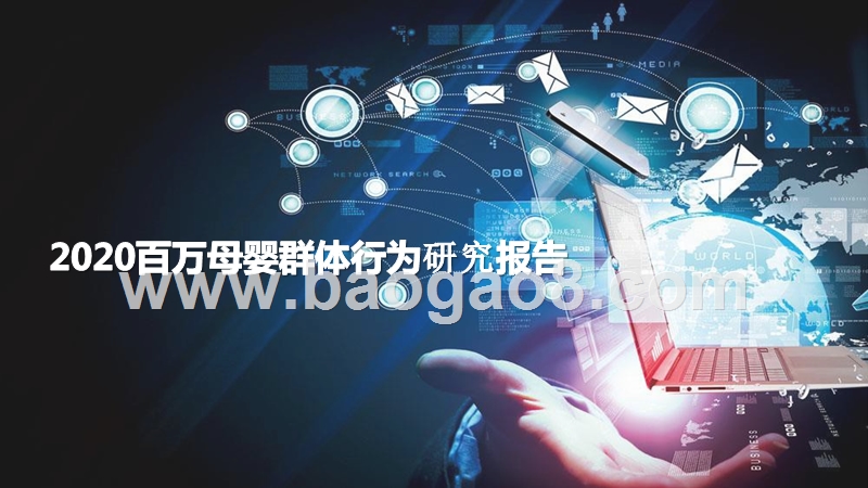 2020百万母婴群体行为研究报告.pptx_第1页