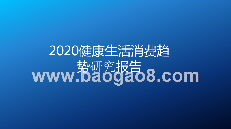 2020健康生活消费趋势研究报告.pptx_第1页