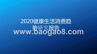 2020健康生活消费趋势研究报告.pptx