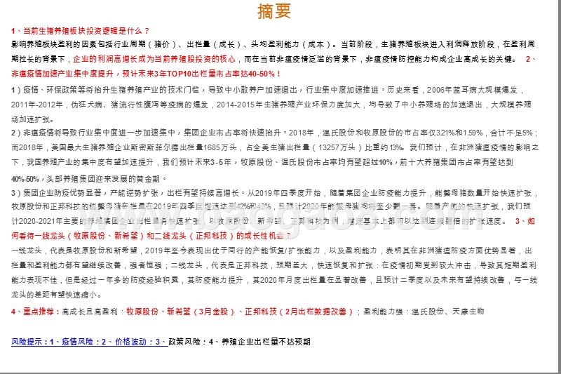 2020生猪行业核心逻辑分析报告.pptx_第2页