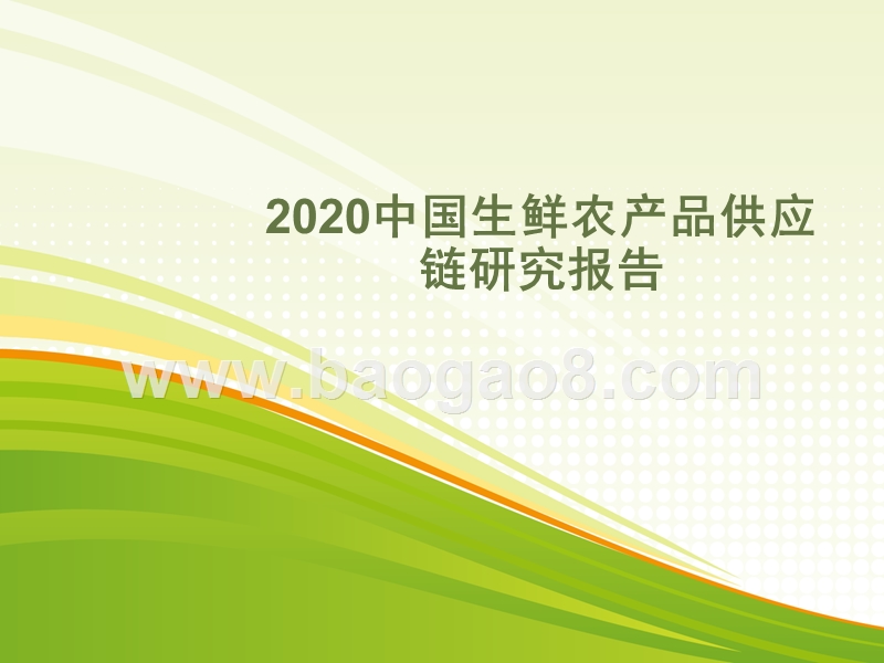 2020中国生鲜农产品供应链研究报告.pptx_第1页
