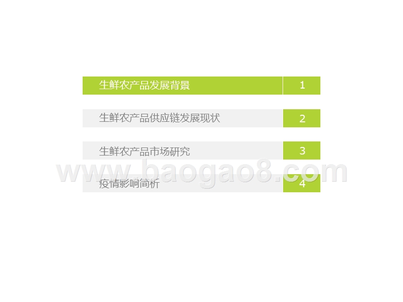 2020中国生鲜农产品供应链研究报告.pptx_第2页