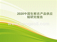2020中国生鲜农产品供应链研究报告.pptx