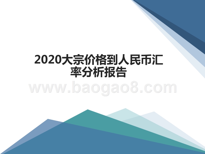 2020大宗价格到人民币汇率分析报告.pptx_第1页