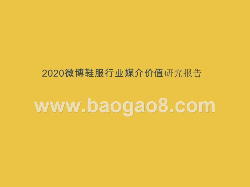 2020微博鞋服行业媒介价值研究报告.pptx_第1页