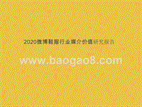 2020微博鞋服行业媒介价值研究报告.pptx