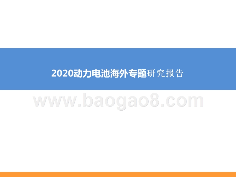2020动力电池海外专题研究报告.pptx_第1页