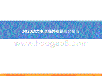 2020动力电池海外专题研究报告.pptx