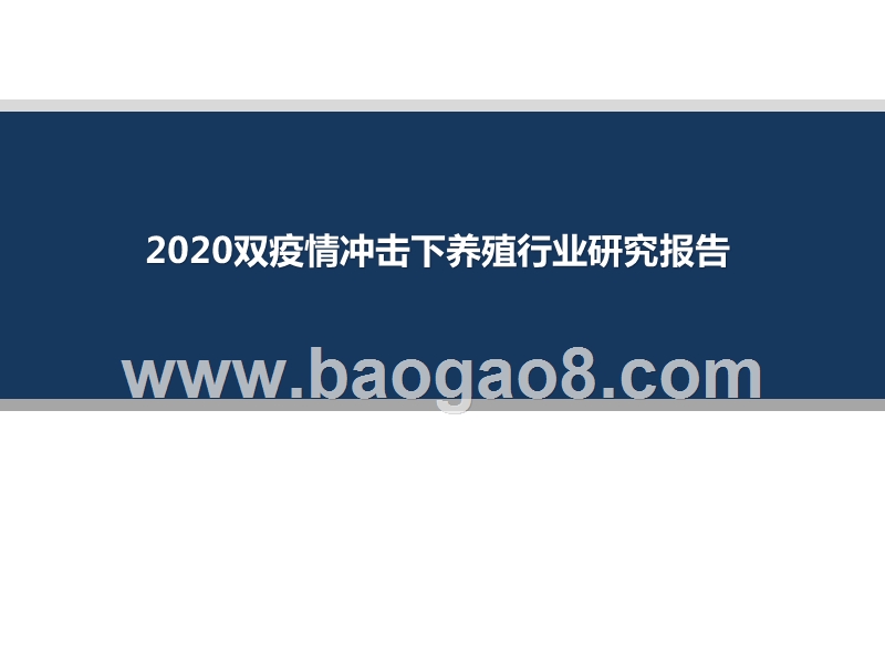 2020双疫情冲击下养殖行业研究报告.pptx_第1页