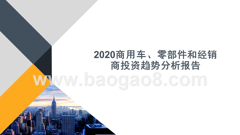 2020商用车、零部件和经销商投资趋势分析报告.pptx_第1页