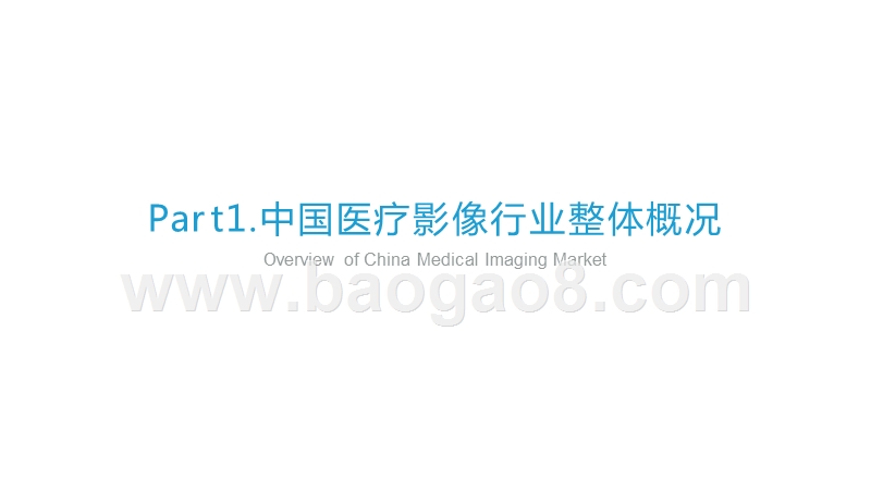2020年中国医疗影像行业研究报告.pptx_第3页