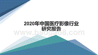 2020年中国医疗影像行业研究报告.pptx