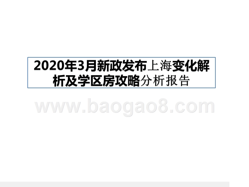 2020年3月新政发布上海变化解析及学区房攻略分析报告.pptx_第1页