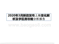 2020年3月新政发布上海变化解析及学区房攻略分析报告.pptx